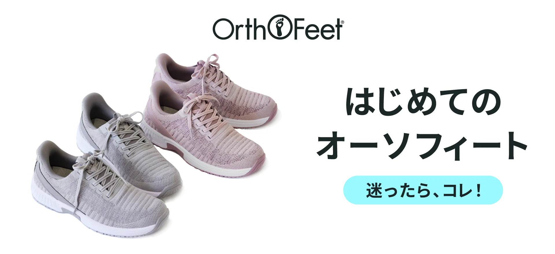 はじめてのOrthofeet