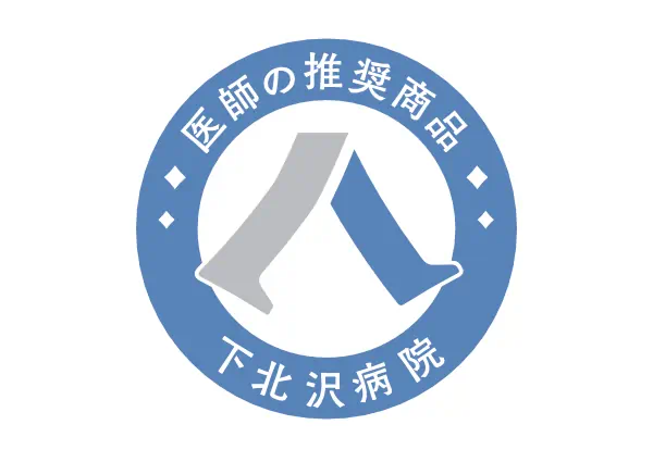 下北沢病院 医師の推奨商品