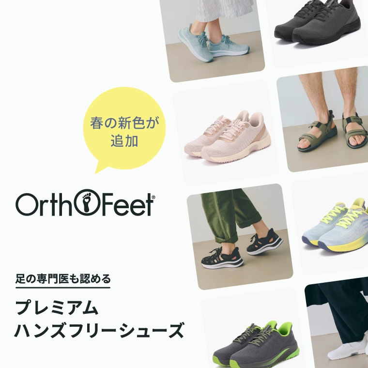 オーソフィート人気の秘密 | オーソフィート公式オンラインストア