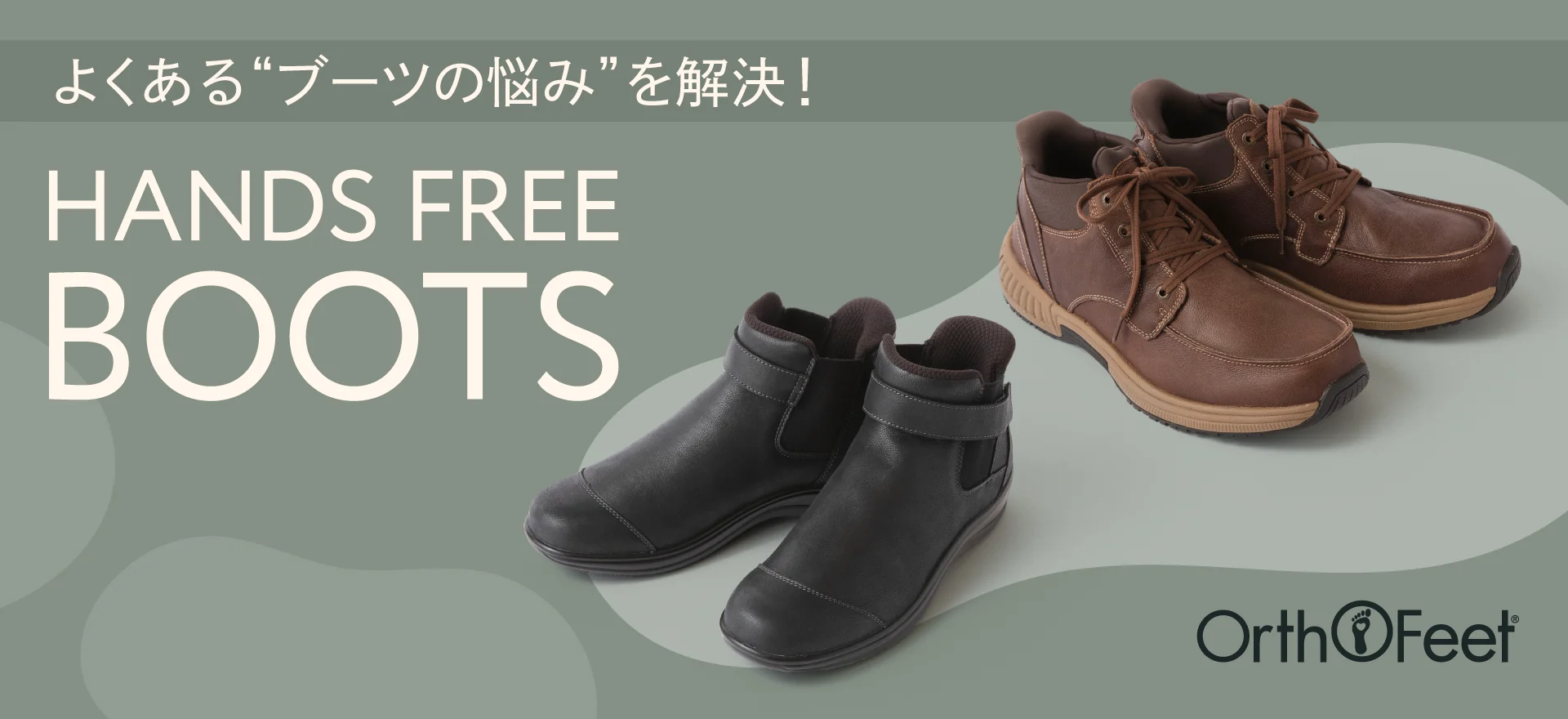 OrthoFeet　よくある”ブーツの悩み”を解決！ HANDS FREE BOOTS