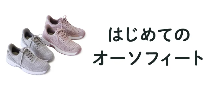 OrthoFeet　はじめてのオーソフィート