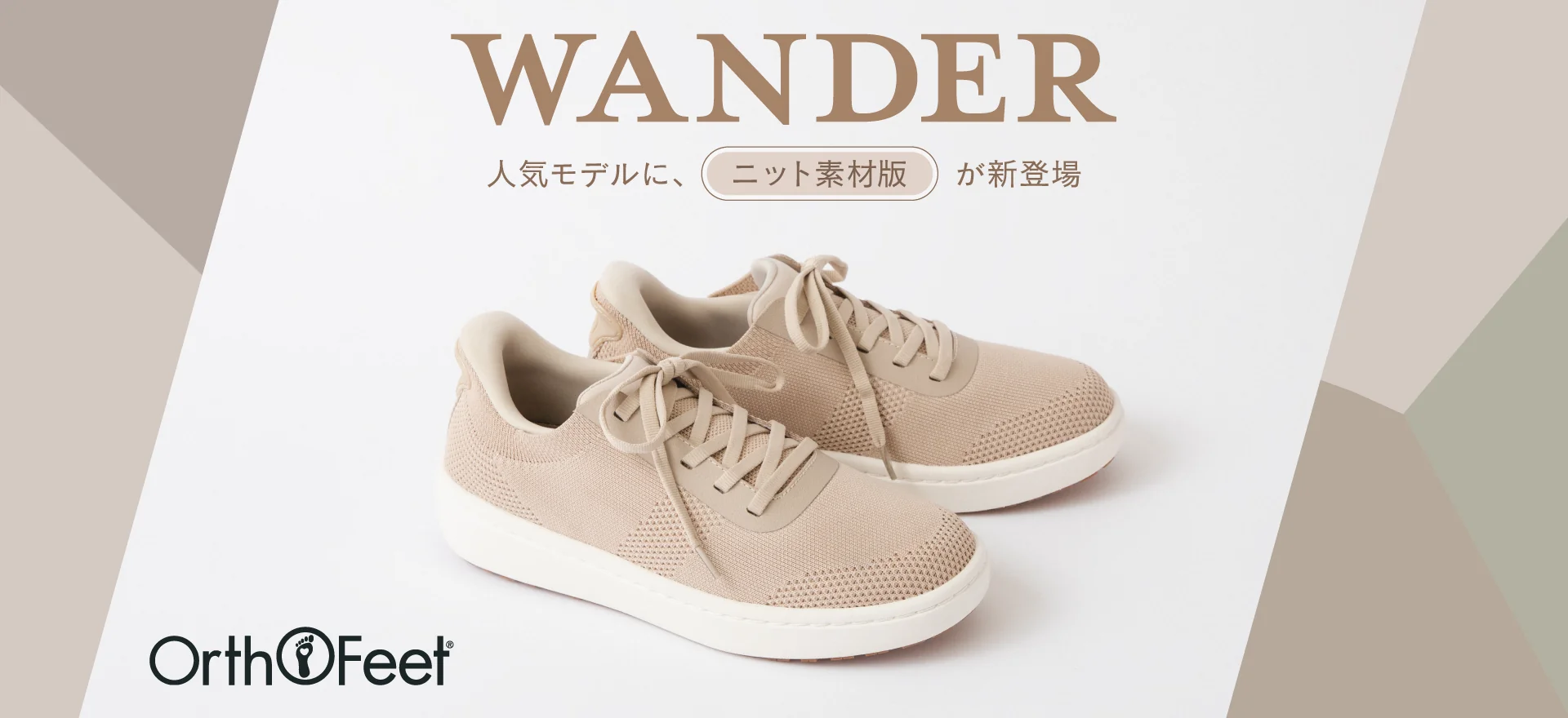 Orthofeet WANDER｜人気モデルにニット素材が新登場