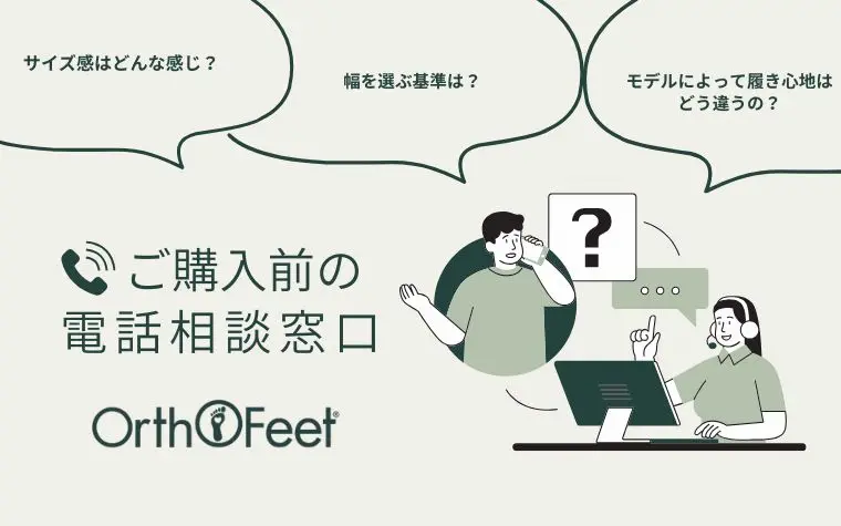 Orthofeetの靴 ご購入前の電話相談