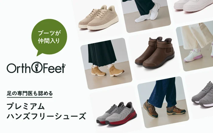 OrthoFeet 足の専門医も認める“プレミアム”ハンズフリーシューズ