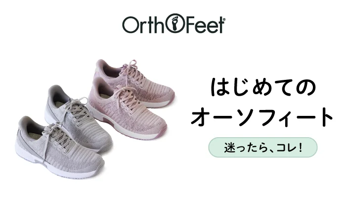 OrthoFeet はじめてのオーソフィート 迷ったら、コレ！