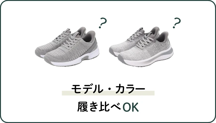 モデル・カラー　履き比べ OK