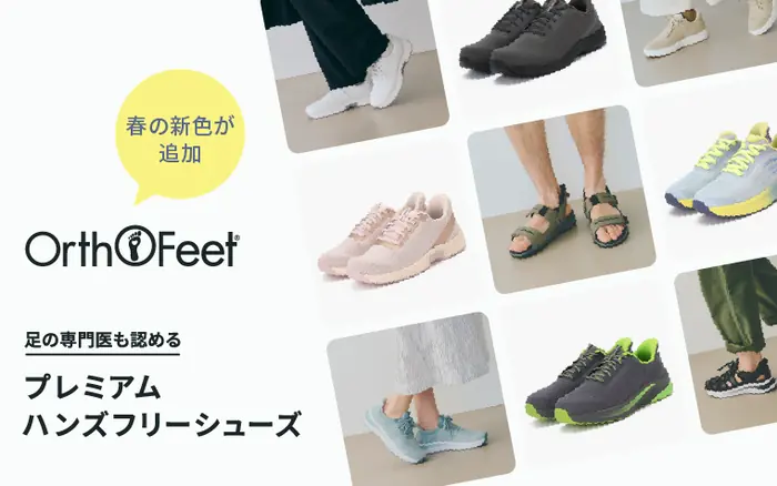 OrthoFeet 足の専門医も認める“プレミアム”ハンズフリーシューズ