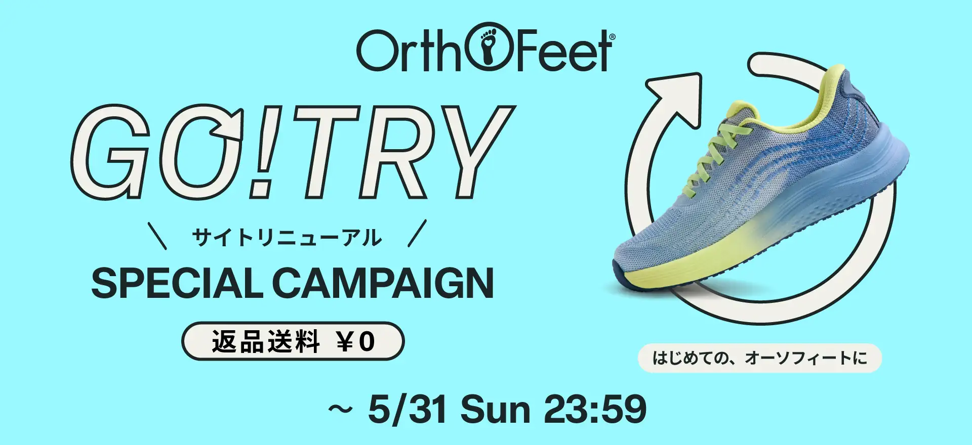 Orthofeet（オーソフィート）限定のGO!TRYキャンペーンを実施中！返品送料が無料です。