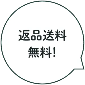 返品送料無料！